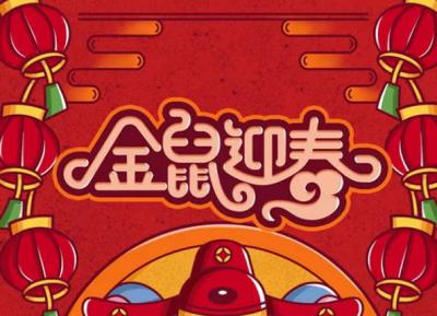 2020鼠年除夕夜是绝日,为什么不能贴春联?