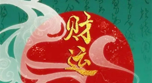 哪个属相有天生发财运命 天生有发财命的生肖