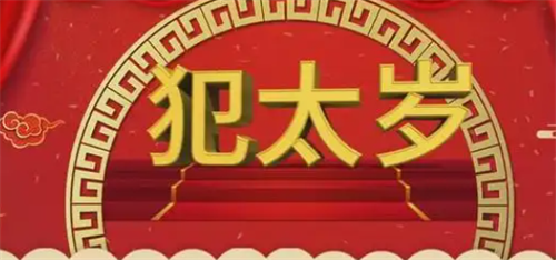 犯太岁如何化解 2023年犯太岁如何化解