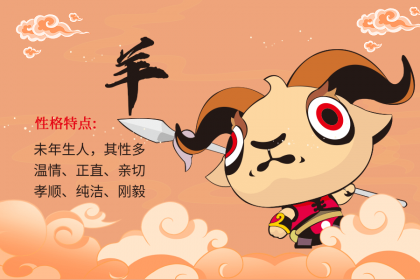 91年的生肖属羊人哪年结婚最合适？91生肖羊的婚姻运势如何？