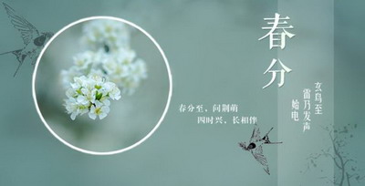 春分的日子是固定的吗？有什么特点？
