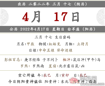 2022年农历三月十七对应公历几月几号,是什么日子?