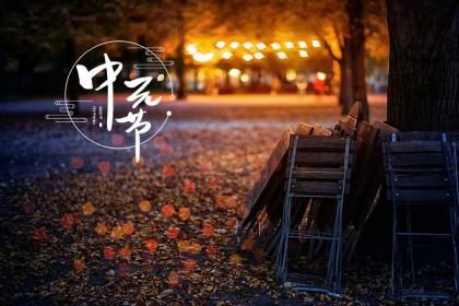 七月半中元节搬家可以吗？中元节搬家倒霉一年吗？
