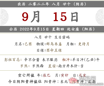 2022年农历八月二十黄历日子好不好？是黄道吉日吗？