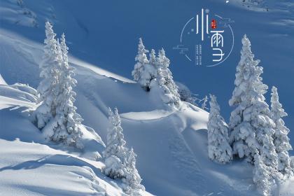 小雪和大雪的节气区别在哪儿?小雪节气介绍