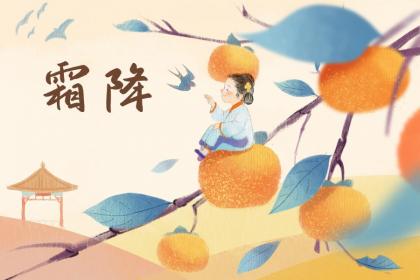 霜降这一天能不能订婚?霜降前后宜办喜事吗