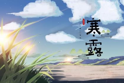2022寒露出生的宝宝星座是什么?运势怎么样