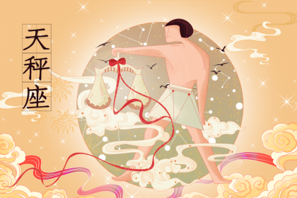 在国庆节后面几天过生日是属于什么星座？