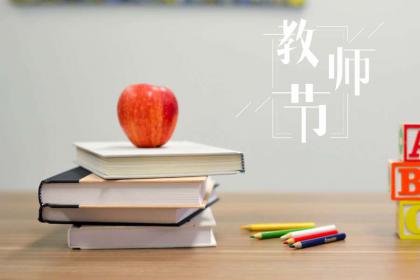 2022年教师节结婚好吗?这天是结婚吉日吗?