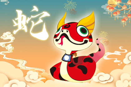 生肖属蛇的人在1月1日元旦节日出生命理解析
