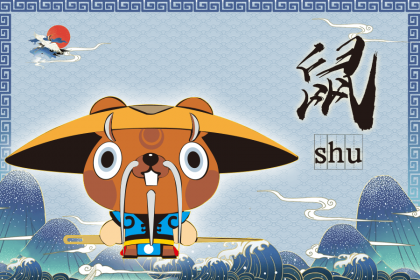 在1月1日元旦出生的生肖属鼠人命理解析