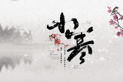 小寒不能做什么事情?2023年小寒黄历有什么忌讳