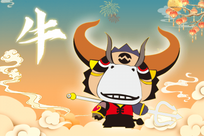 1月1日元旦出生的生肖属牛人命运怎么样？