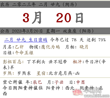 2023年农历二月二十九日的黄历，日子好吗？