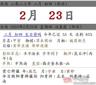 2023卯兔年农历二月初四各时辰吉凶如何?各时辰宜忌什么?