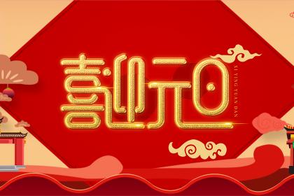 属蛇的人1月1日元旦出生好不好,命运好吗?