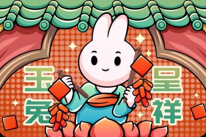 十月兔子不离窝是什么 属兔出生日的命运