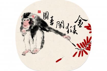 四月猴子满山溜一定不好吗 性格怎么样