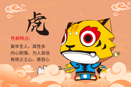 属虎男真正爱的女人是怎样的 有什么表现