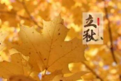 杭州立秋吃什么传统食物 立秋的节气特征