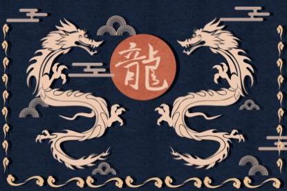 一张床上两条龙不守寡就受穷 属龙人婚配解析