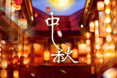 承德中秋节的风俗 河北中秋的传统习俗