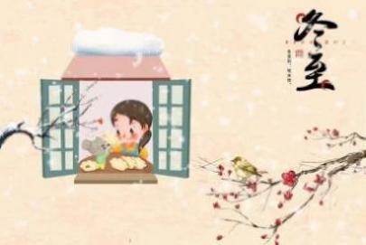 乐东冬至吃什么 冬至风俗吃啥