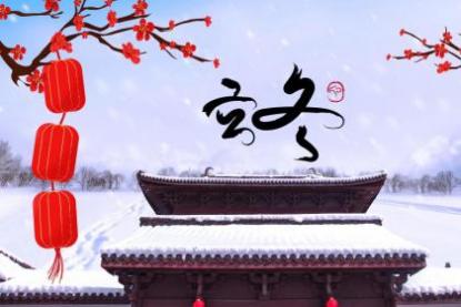 重庆立冬吃什么 立冬的前一天是绝日