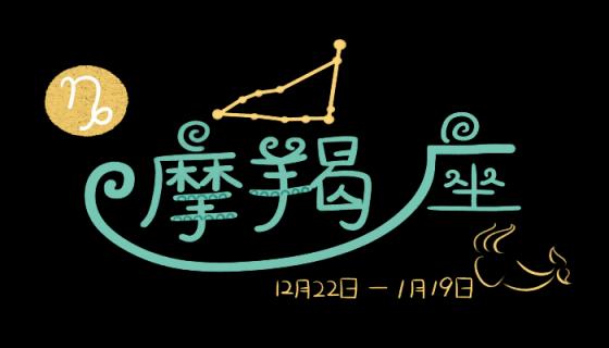 摩羯座男生性格特点和什么星座最配