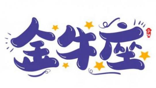 5 20是什么星座