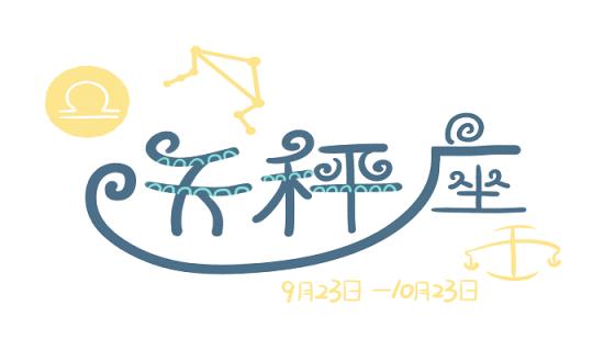 天秤座男的10个特点