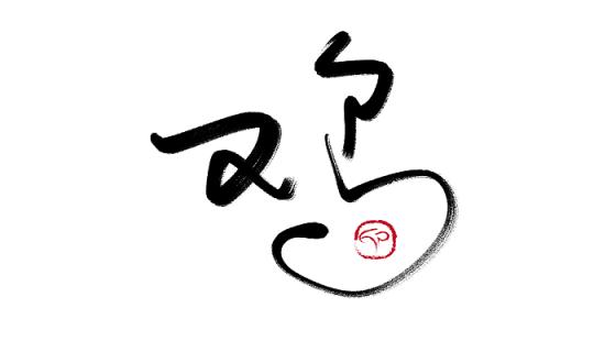 聪明能干的动物是什么生肖