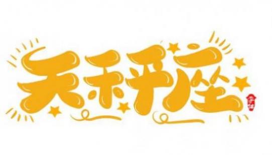 天秤座男的10个特点