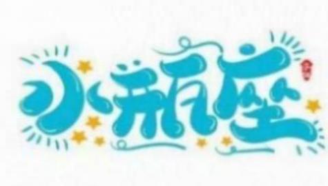 正月初二是什么星座的