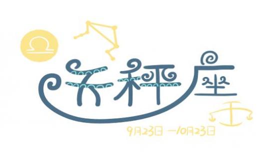 天秤座女生性格弱点