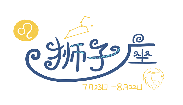 狮子座和什么座最配对女