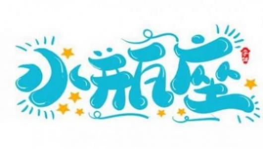 水瓶座男生性格优点和缺点