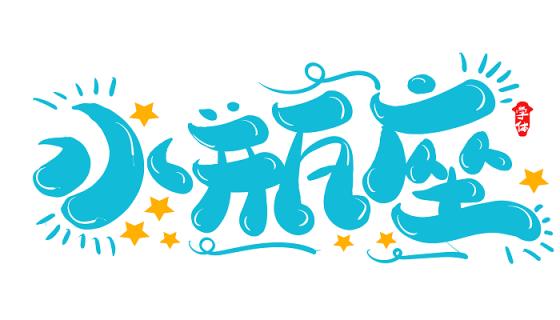 水瓶座男人的弱点