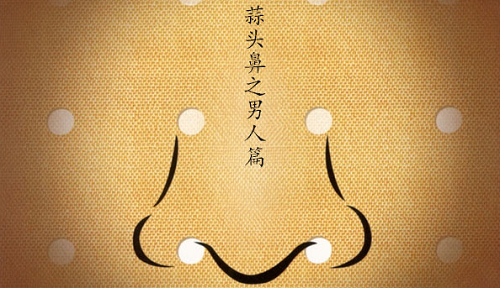 男人蒜头鼻面相 男人蒜头鼻子好不好