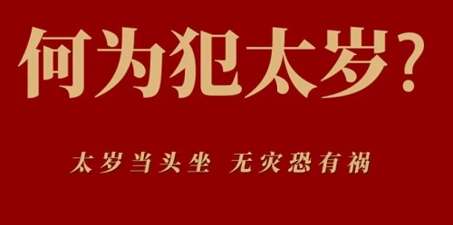 犯太岁是真的还是迷信 犯太岁2023年怎么化解