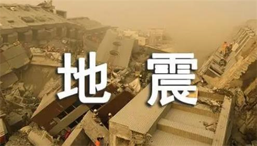 梦到地震是什么预兆 做梦梦到地震预示着什么