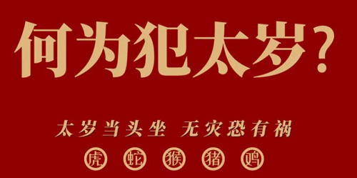 犯太岁是什么意思2023 2023年犯太岁的5个生肖
