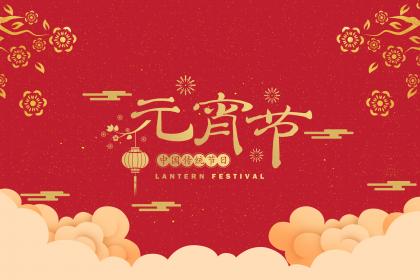 元宵节快乐英文怎么写？外国人会过元宵节吗