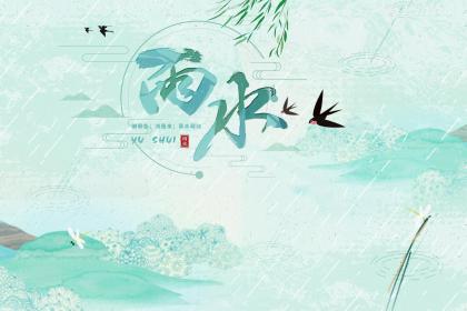 雨水节气这天出生的生肖属马人好不好？