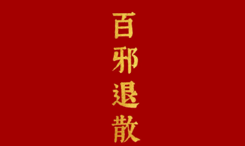 中华农历网 黄历2023黄道吉日查询(全年)