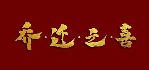 2023乔迁新居黄道吉日 乔迁新居黄道吉日查询(全年)