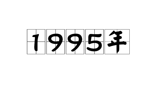 1995年今年多大 95年出生的今年多大了