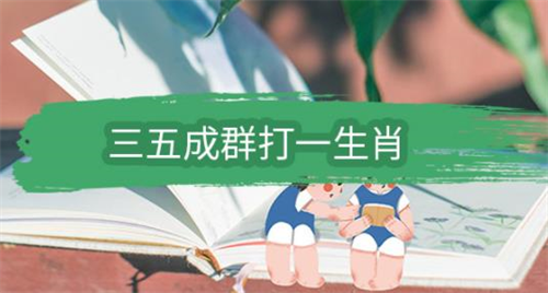 三五成群是什么生肖 三五成群是什么生肖数字