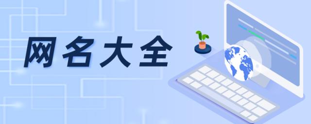 平淡的网名