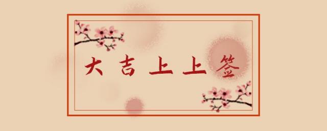十大富贵日柱